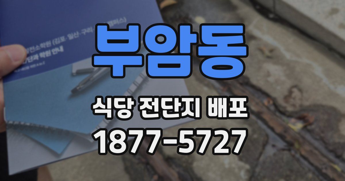 부암동 식당 전단지 배포