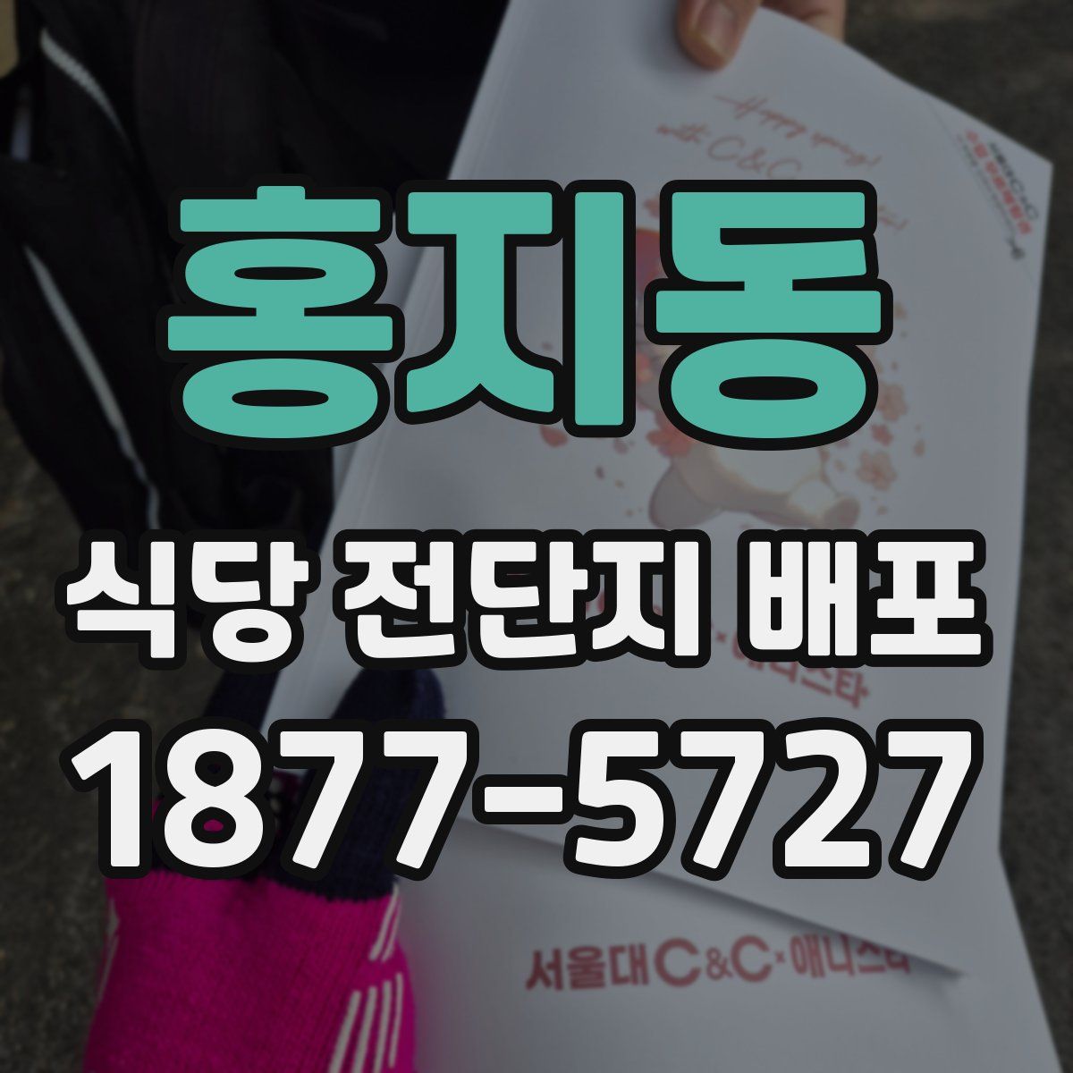 홍지동 식당 전단지 배포