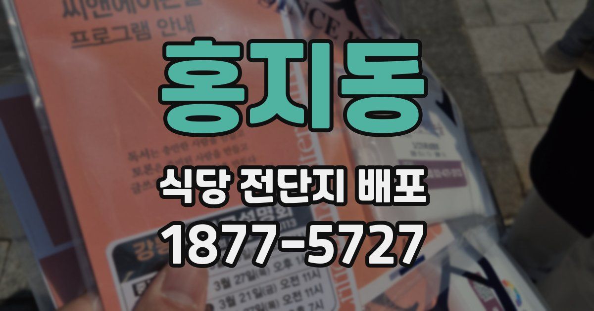 홍지동 식당 전단지 배포