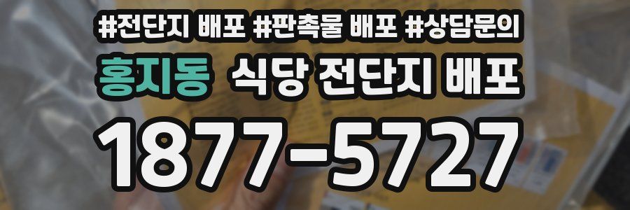 홍지동 식당 전단지 배포