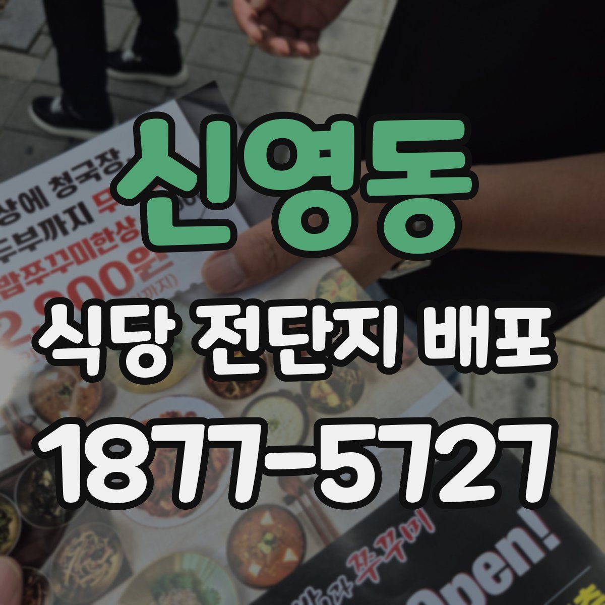 신영동 식당 전단지 배포