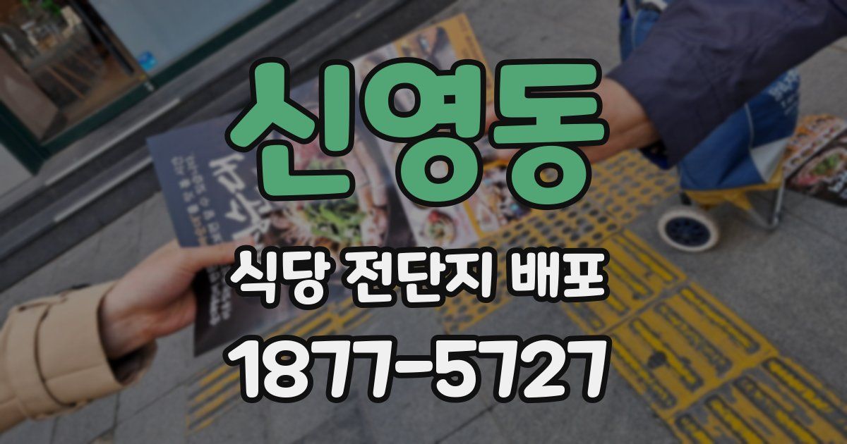 신영동 식당 전단지 배포