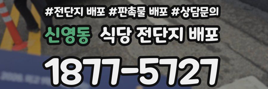 신영동 식당 전단지 배포
