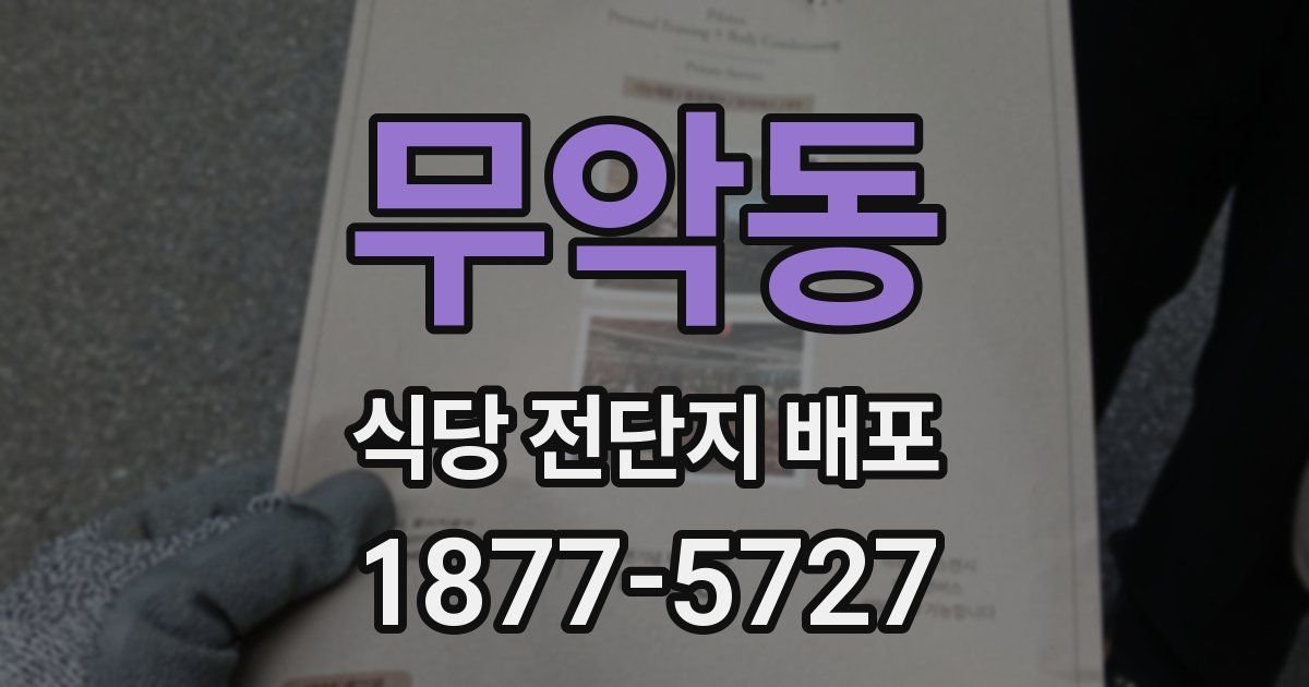 무악동 식당 전단지 배포