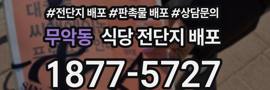 무악동 식당 전단지 배포