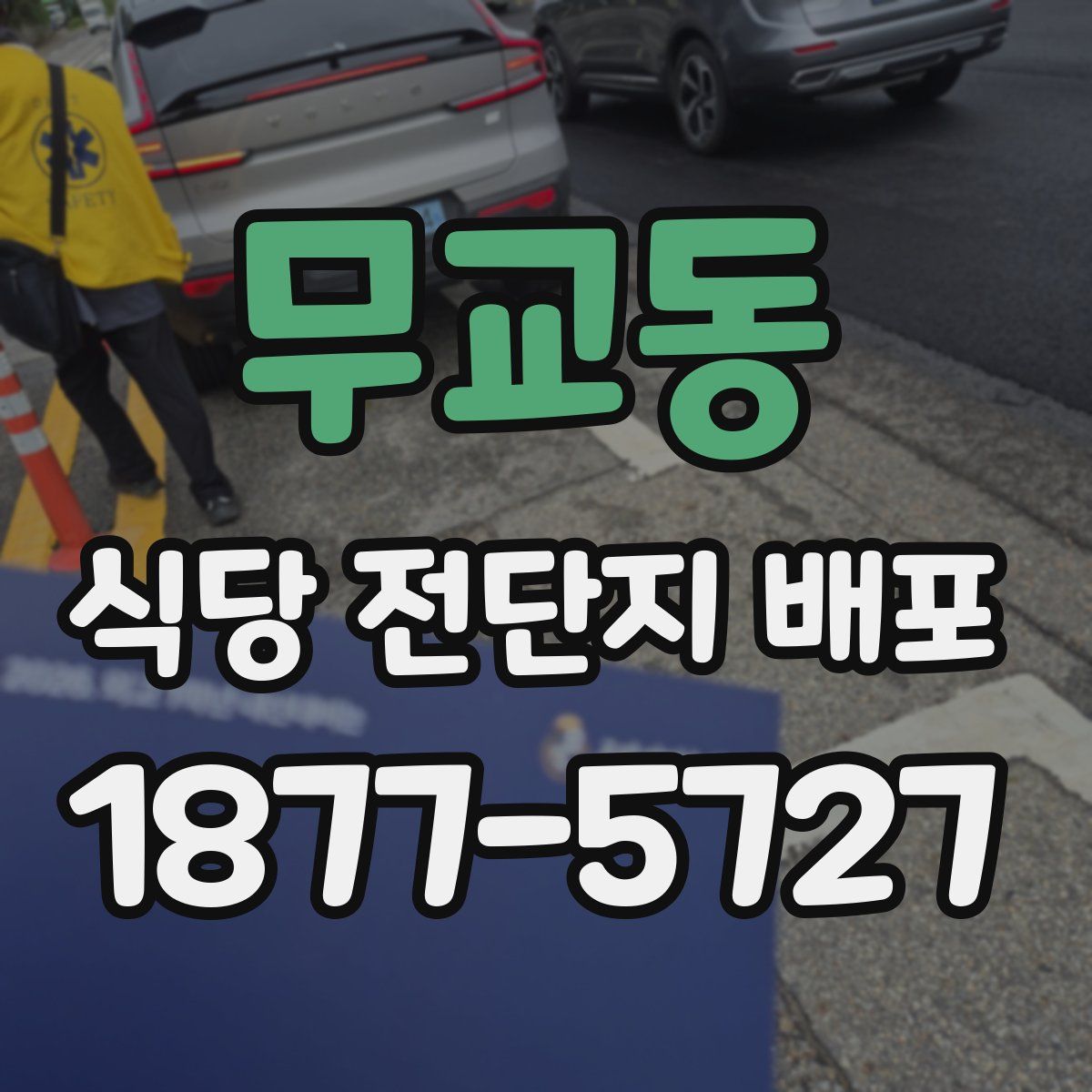 무교동 식당 전단지 배포