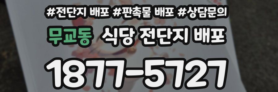 무교동 식당 전단지 배포