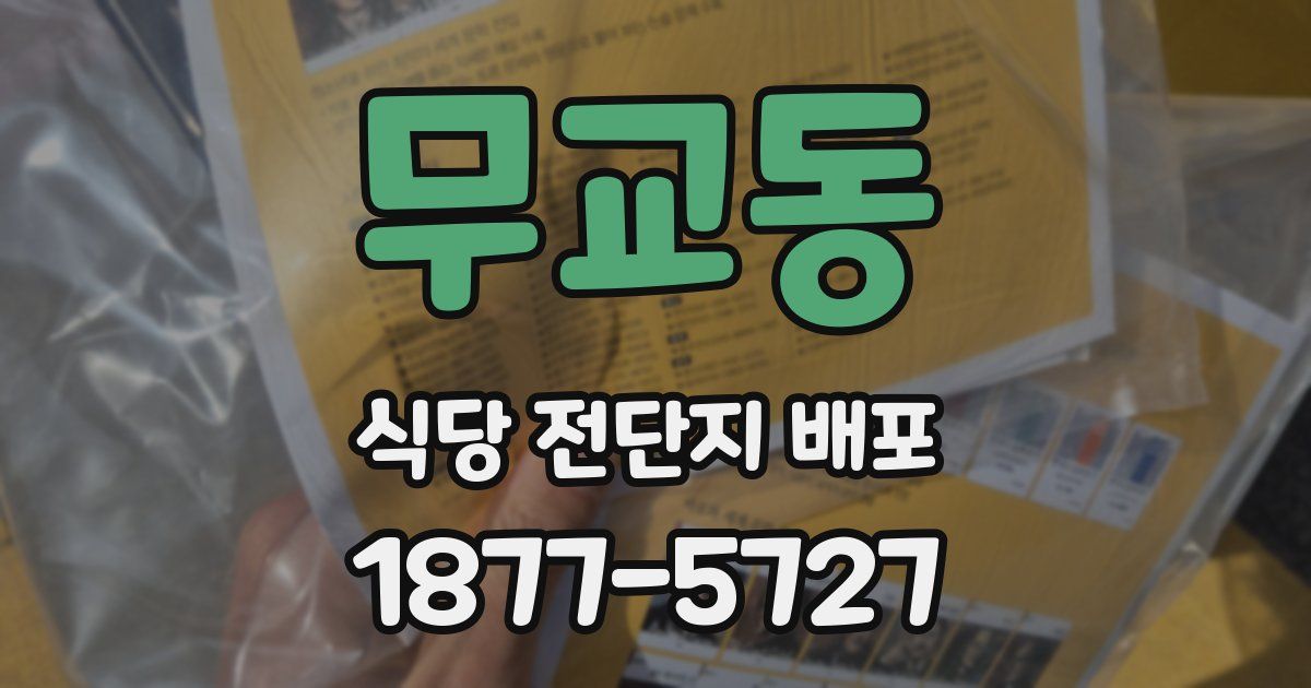 무교동 식당 전단지 배포