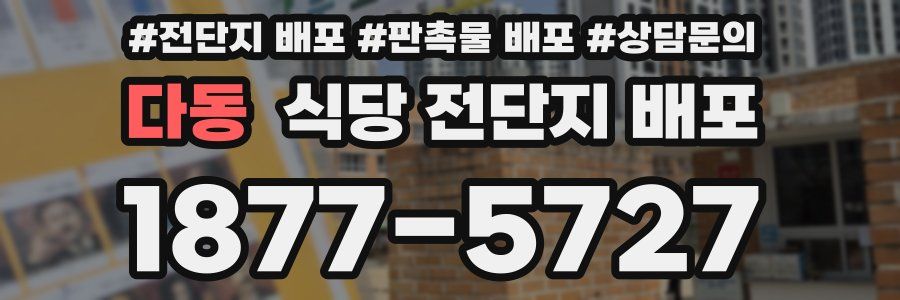 다동 식당 전단지 배포