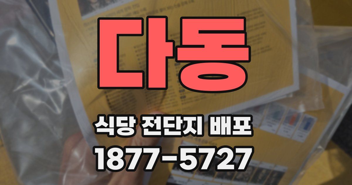 다동 식당 전단지 배포