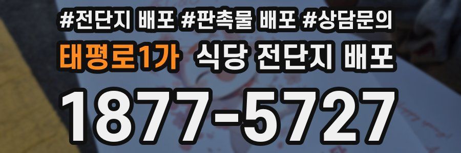 태평로1가 식당 전단지 배포