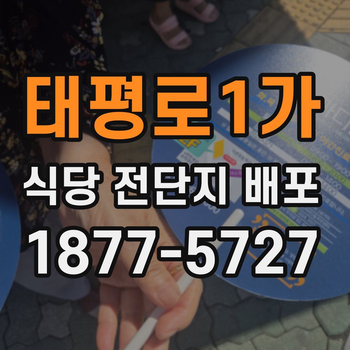 태평로1가 식당 전단지 배포