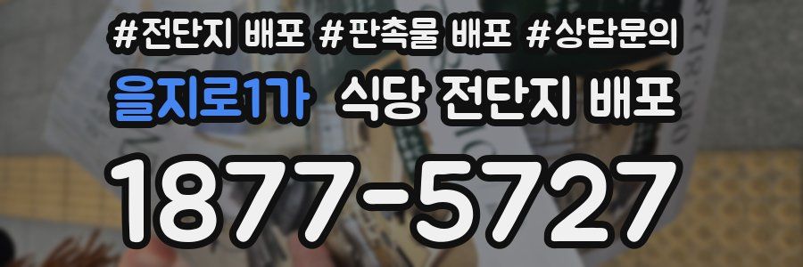 을지로1가 식당 전단지 배포