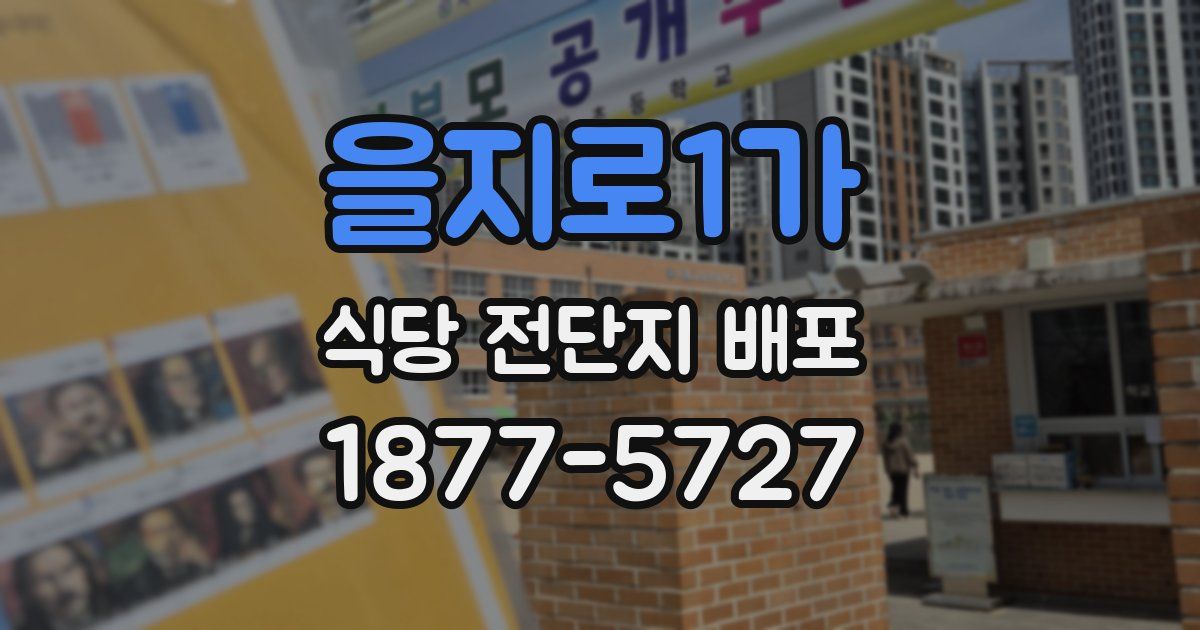 을지로1가 식당 전단지 배포