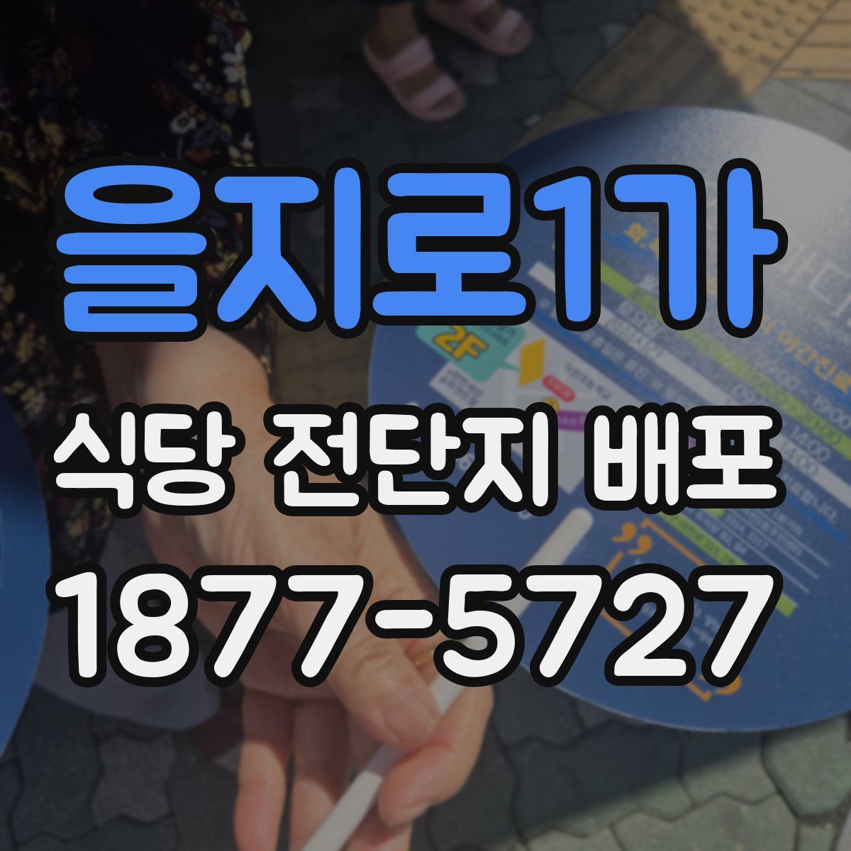 을지로1가 식당 전단지 배포