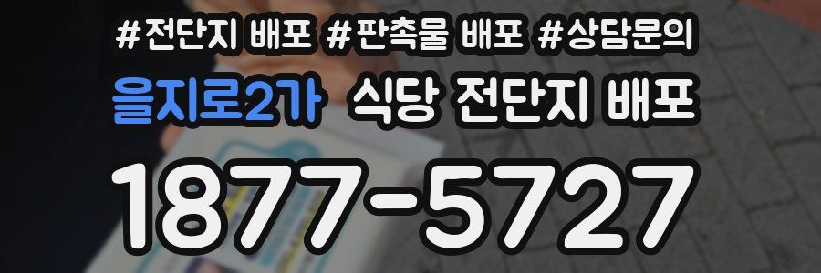 을지로2가 식당 전단지 배포