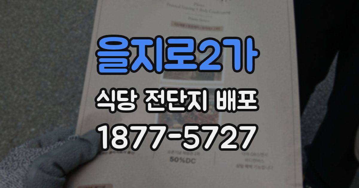 을지로2가 식당 전단지 배포