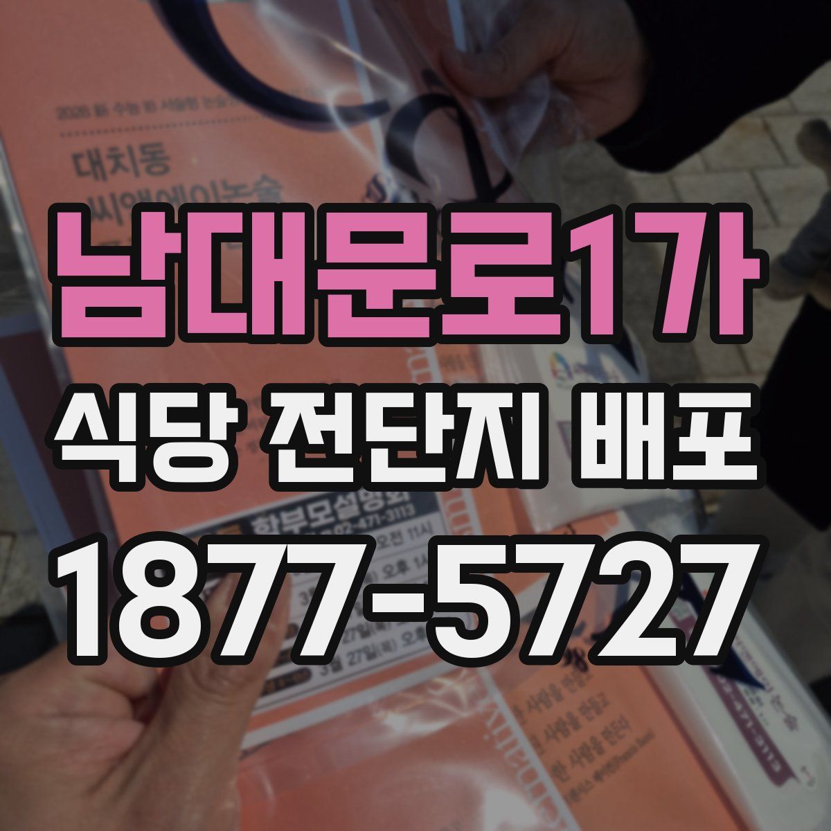 남대문로1가 식당 전단지 배포