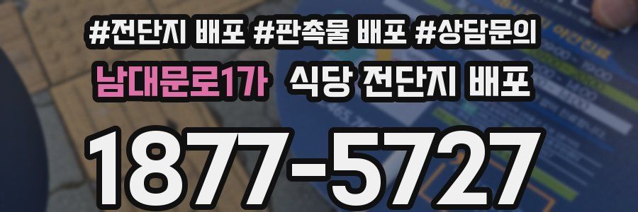 남대문로1가 식당 전단지 배포