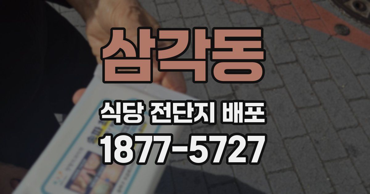삼각동 식당 전단지 배포