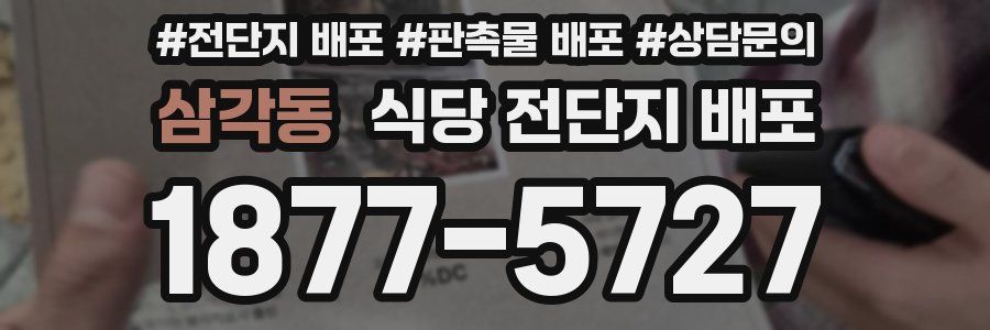 삼각동 식당 전단지 배포