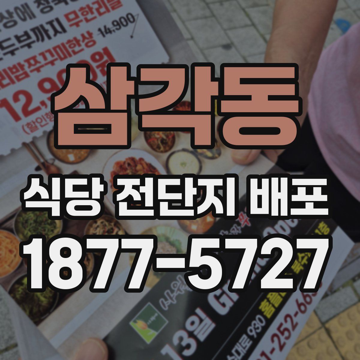 삼각동 식당 전단지 배포