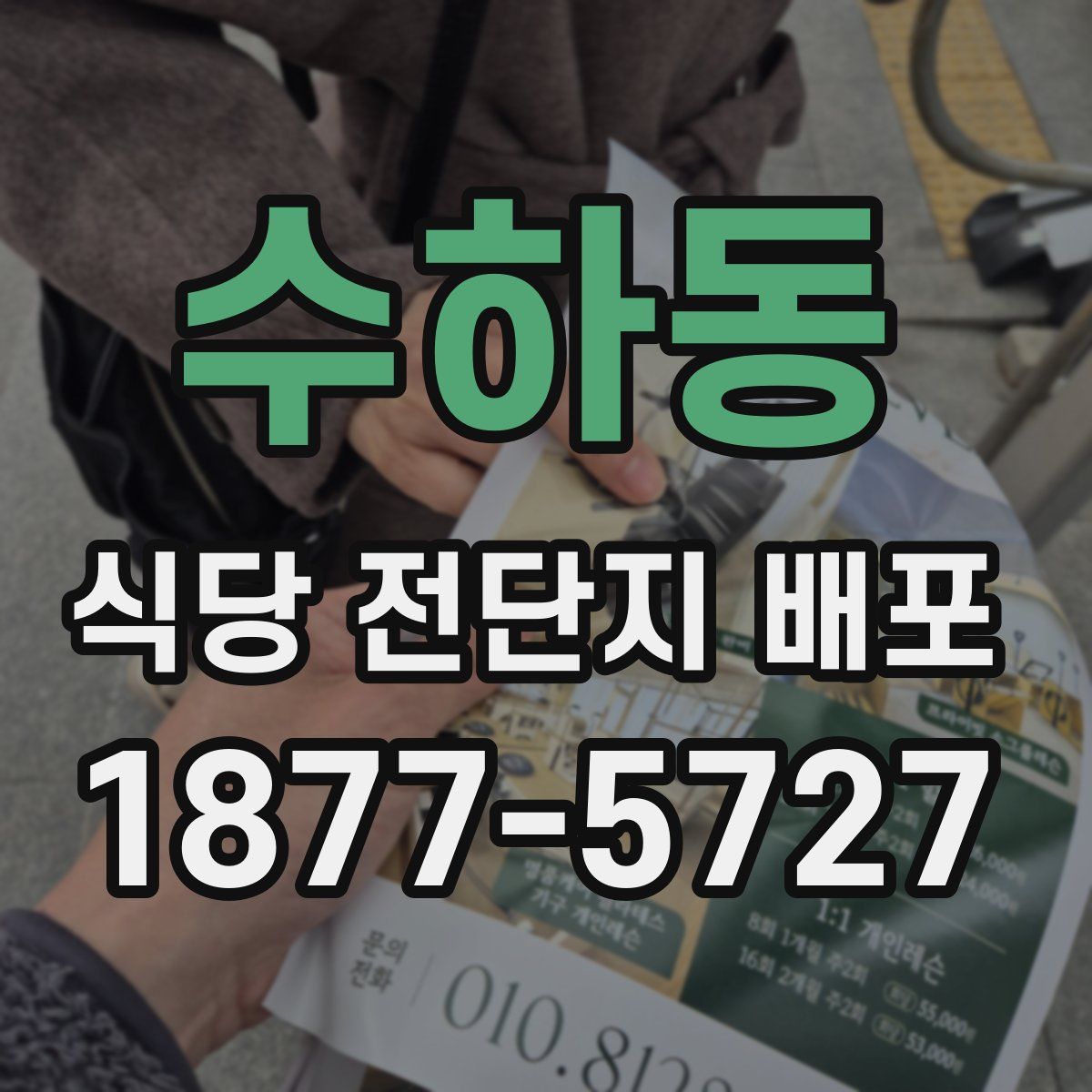 수하동 식당 전단지 배포