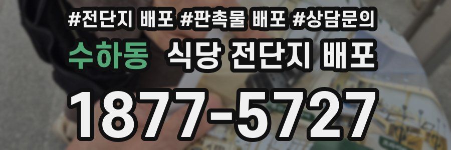 수하동 식당 전단지 배포
