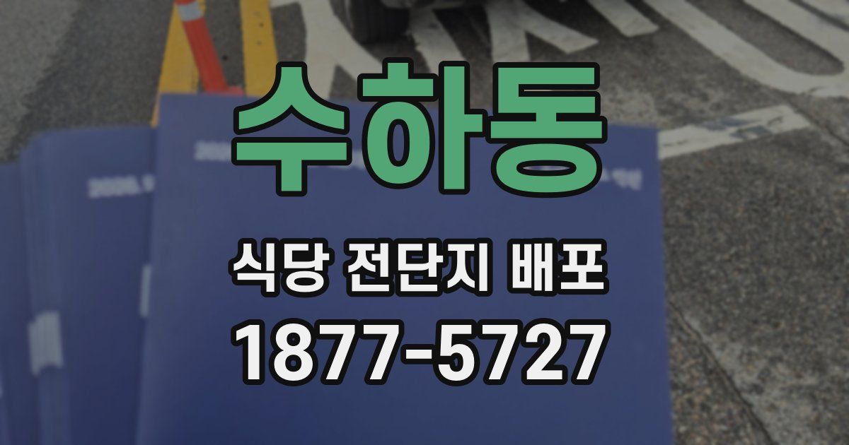 수하동 식당 전단지 배포