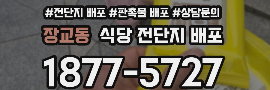 장교동 식당 전단지 배포