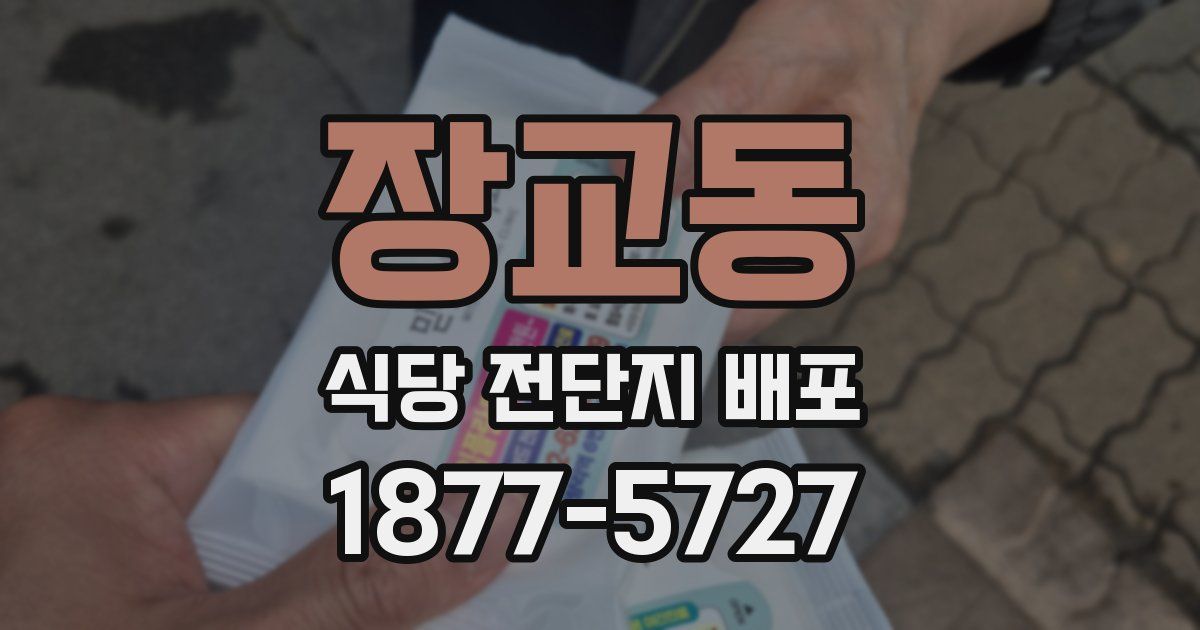 장교동 식당 전단지 배포
