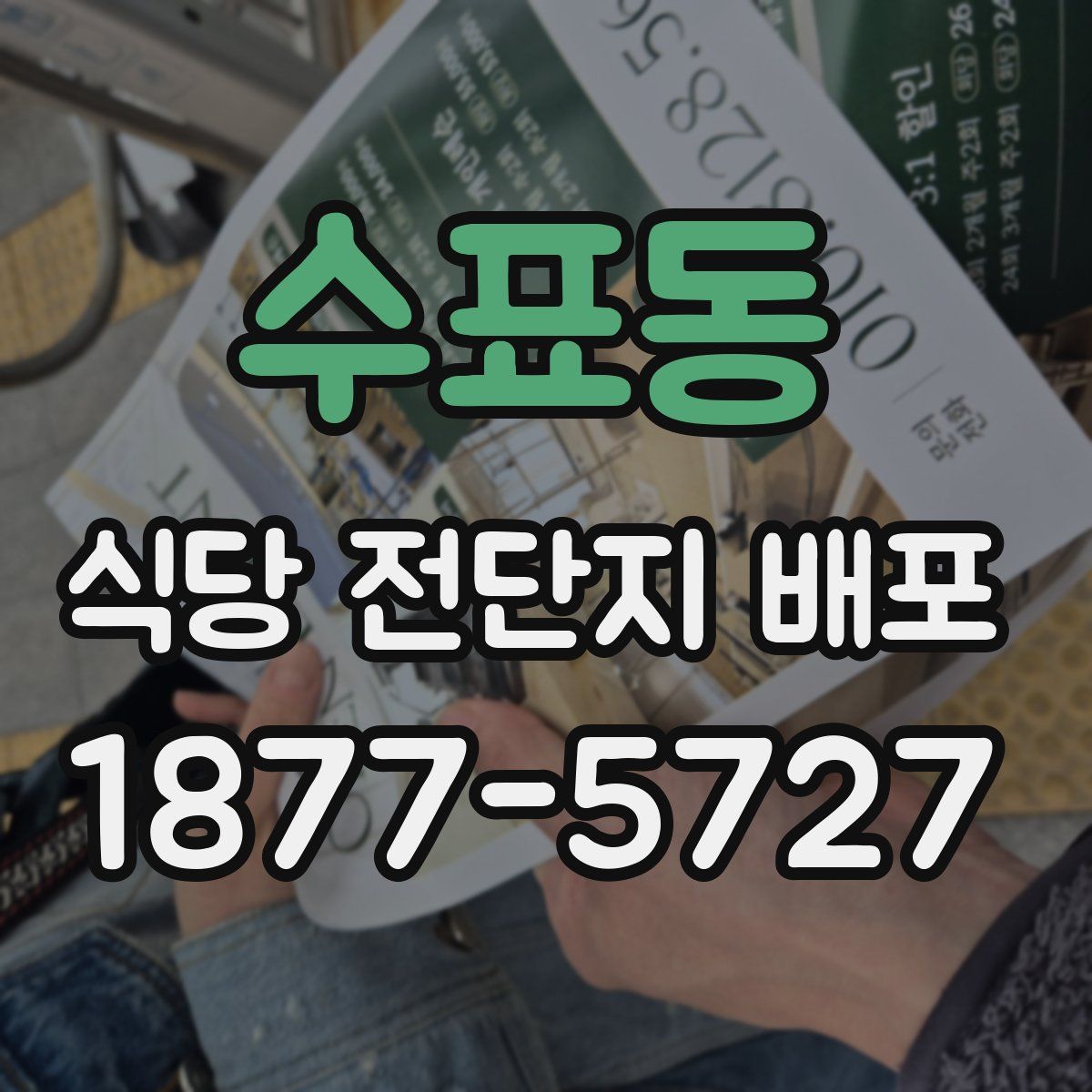 수표동 식당 전단지 배포