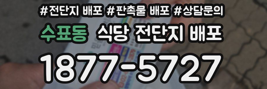 수표동 식당 전단지 배포