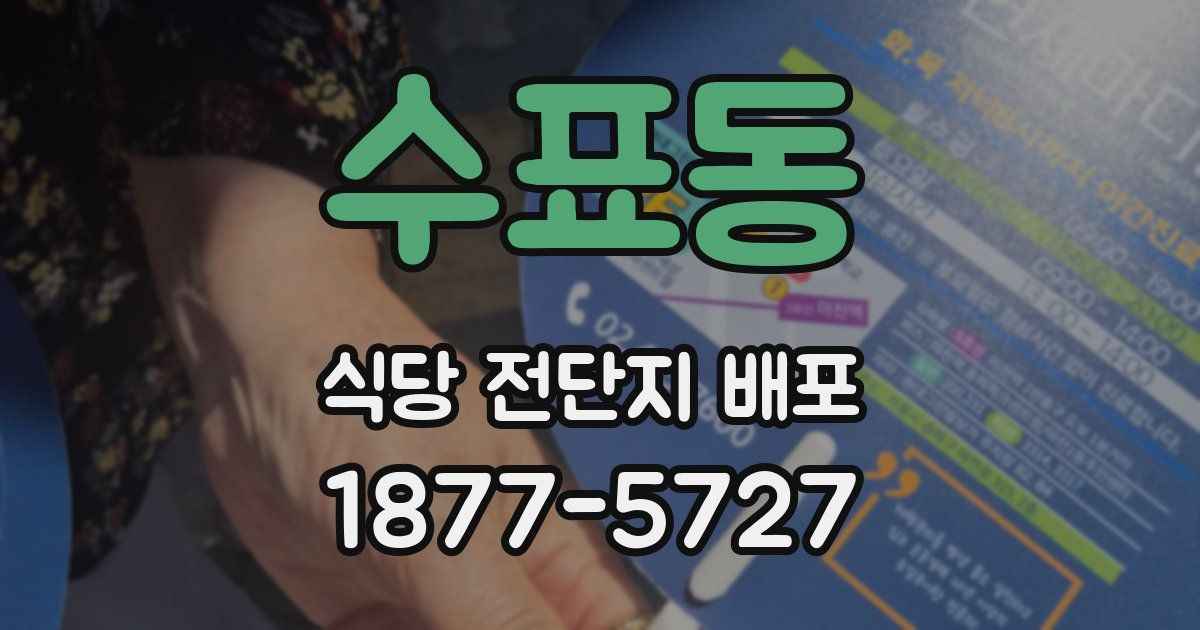 수표동 식당 전단지 배포