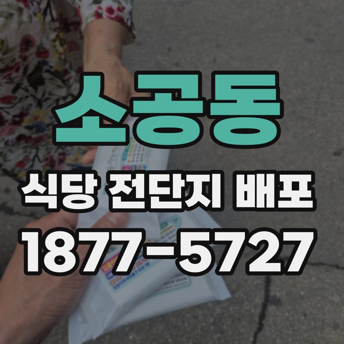 소공동 식당 전단지 배포