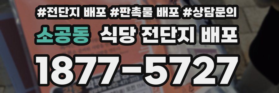 소공동 식당 전단지 배포