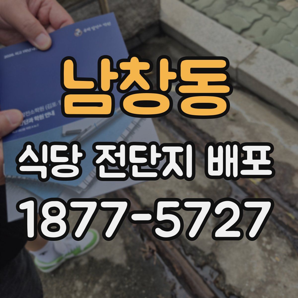 남창동 식당 전단지 배포