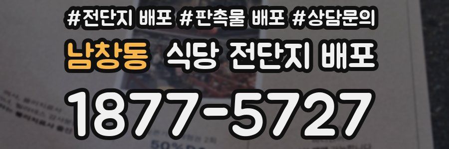 남창동 식당 전단지 배포