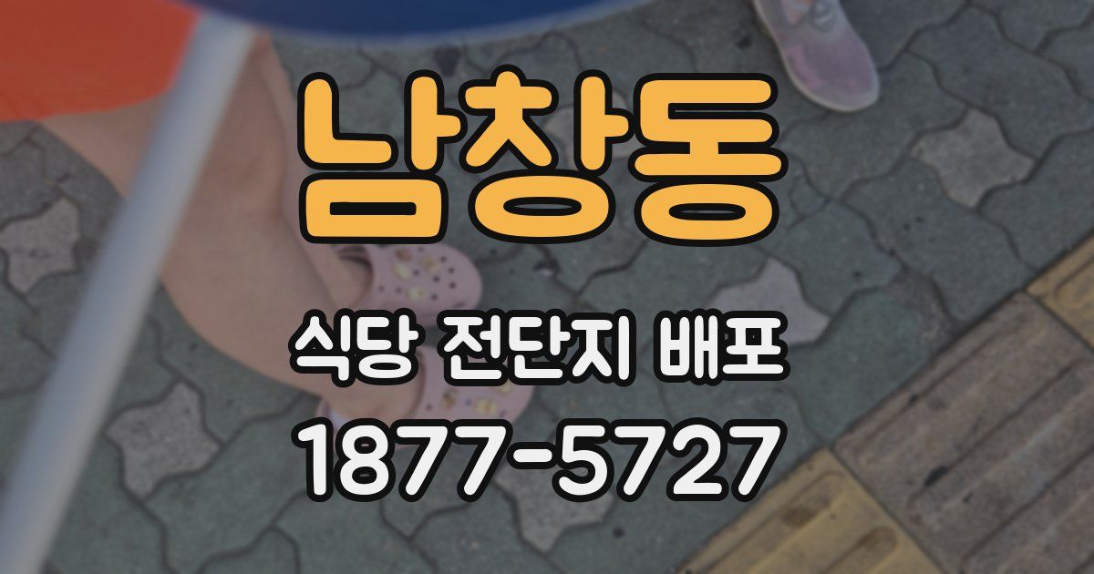 남창동 식당 전단지 배포