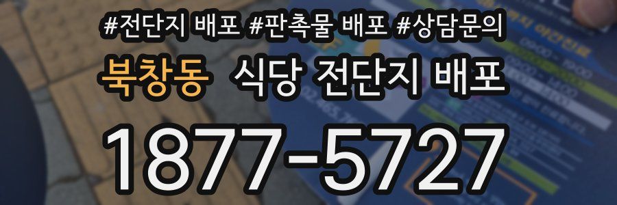 북창동 식당 전단지 배포