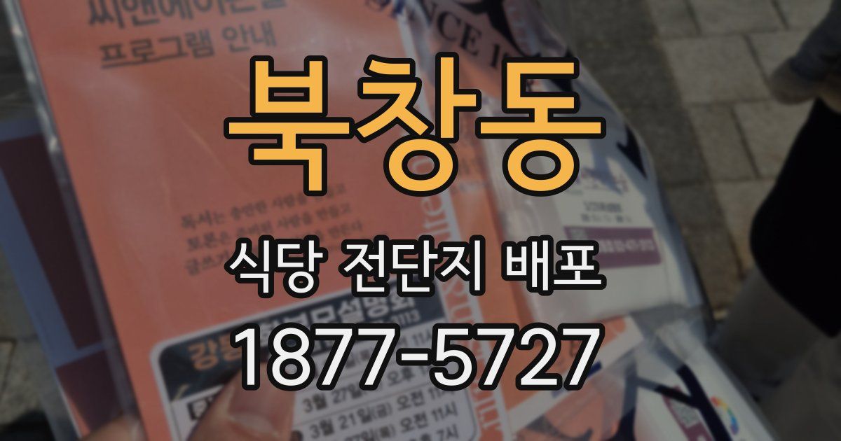 북창동 식당 전단지 배포