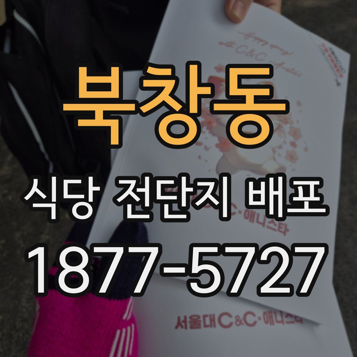 북창동 식당 전단지 배포