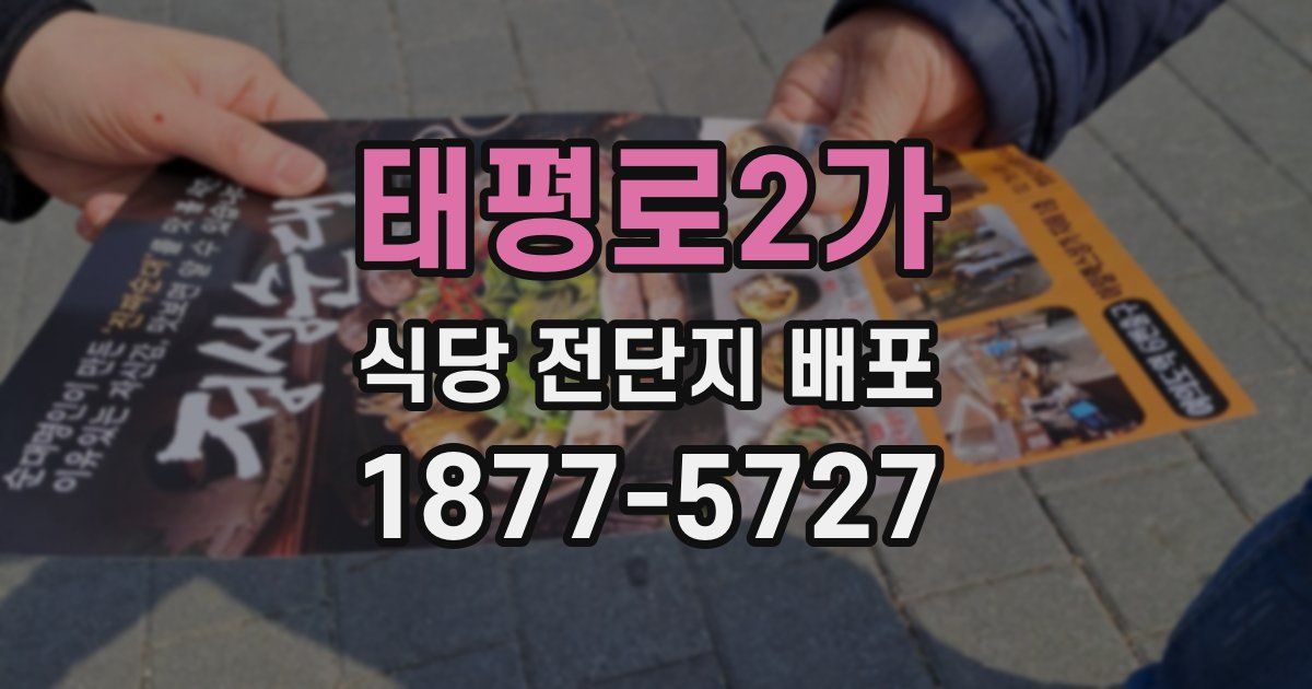 태평로2가 식당 전단지 배포