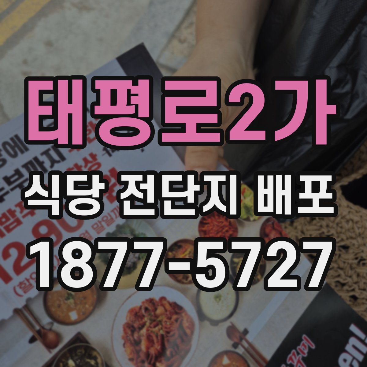 태평로2가 식당 전단지 배포