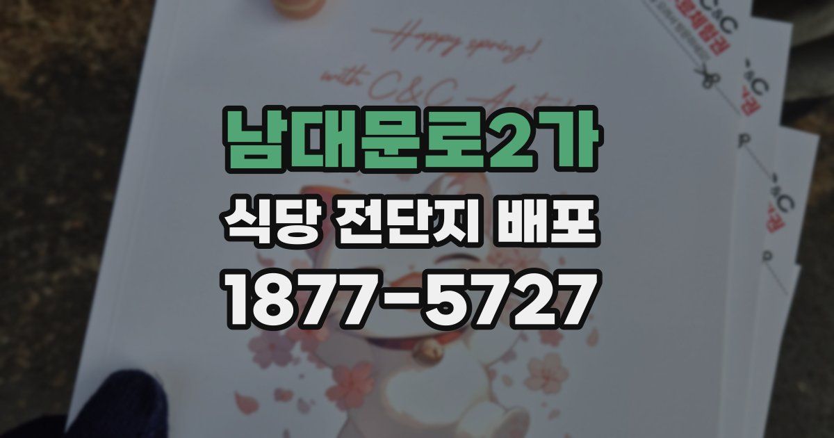 남대문로2가 식당 전단지 배포