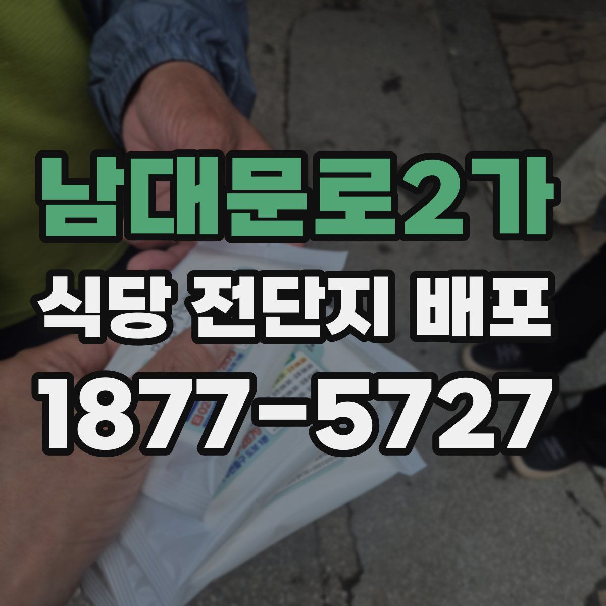 남대문로2가 식당 전단지 배포