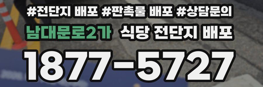 남대문로2가 식당 전단지 배포