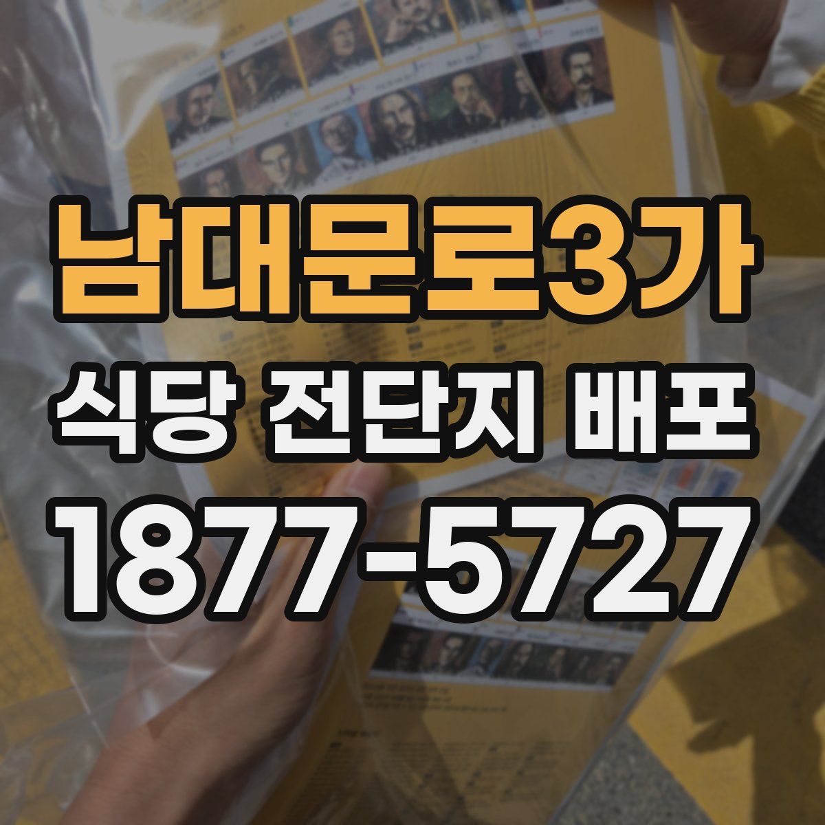 남대문로3가 식당 전단지 배포