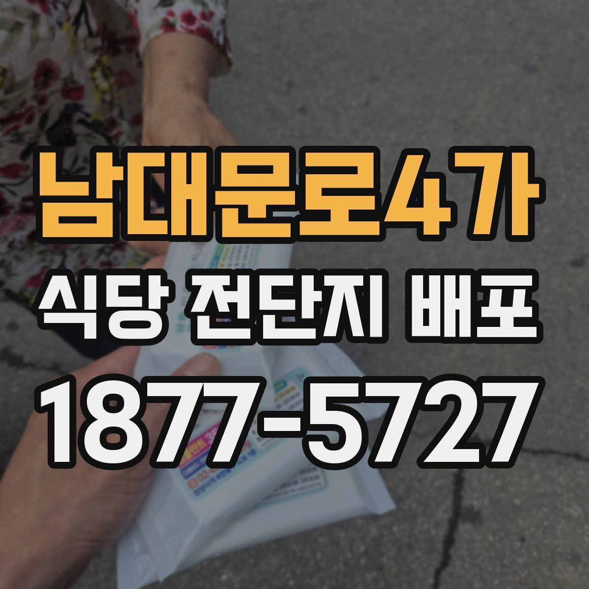 남대문로4가 식당 전단지 배포