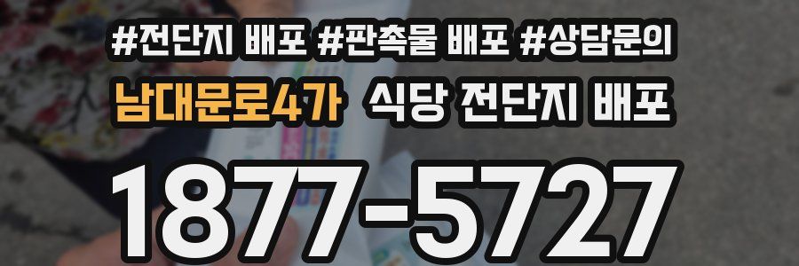 남대문로4가 식당 전단지 배포